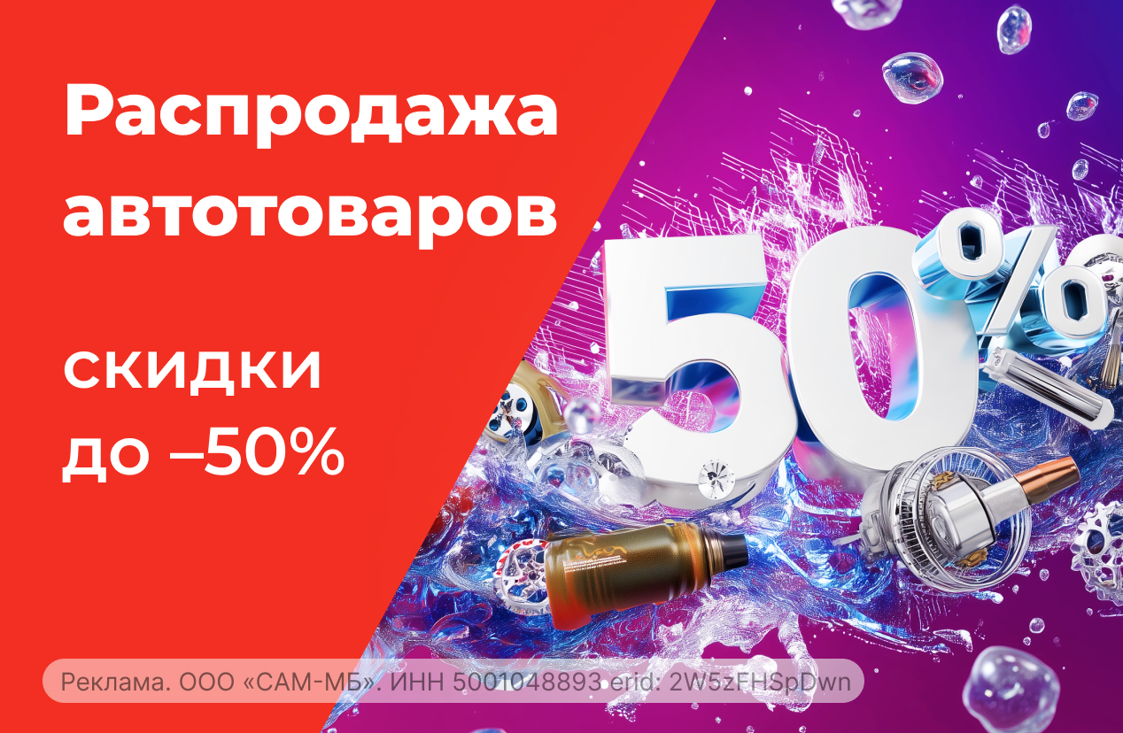 Распродажа автотоваров!