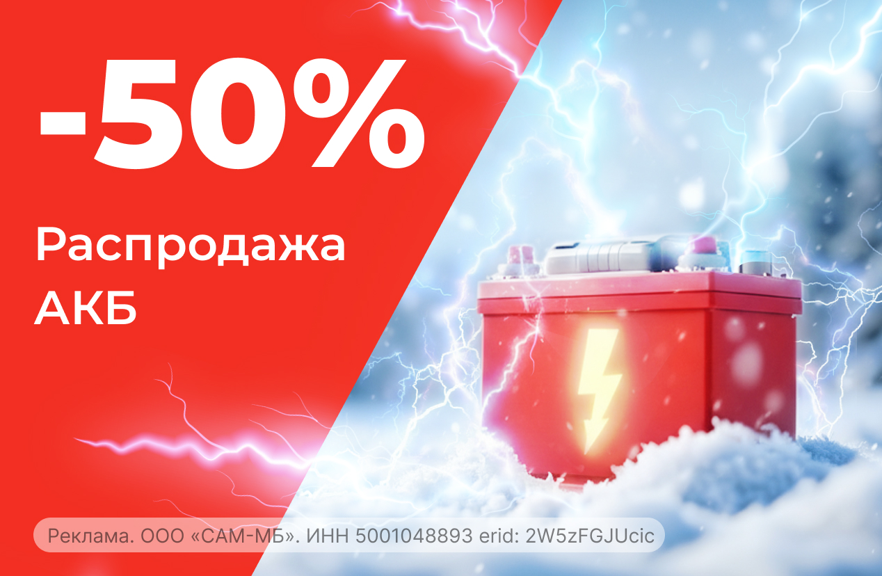 Скидки до 50% на аккумуляторы