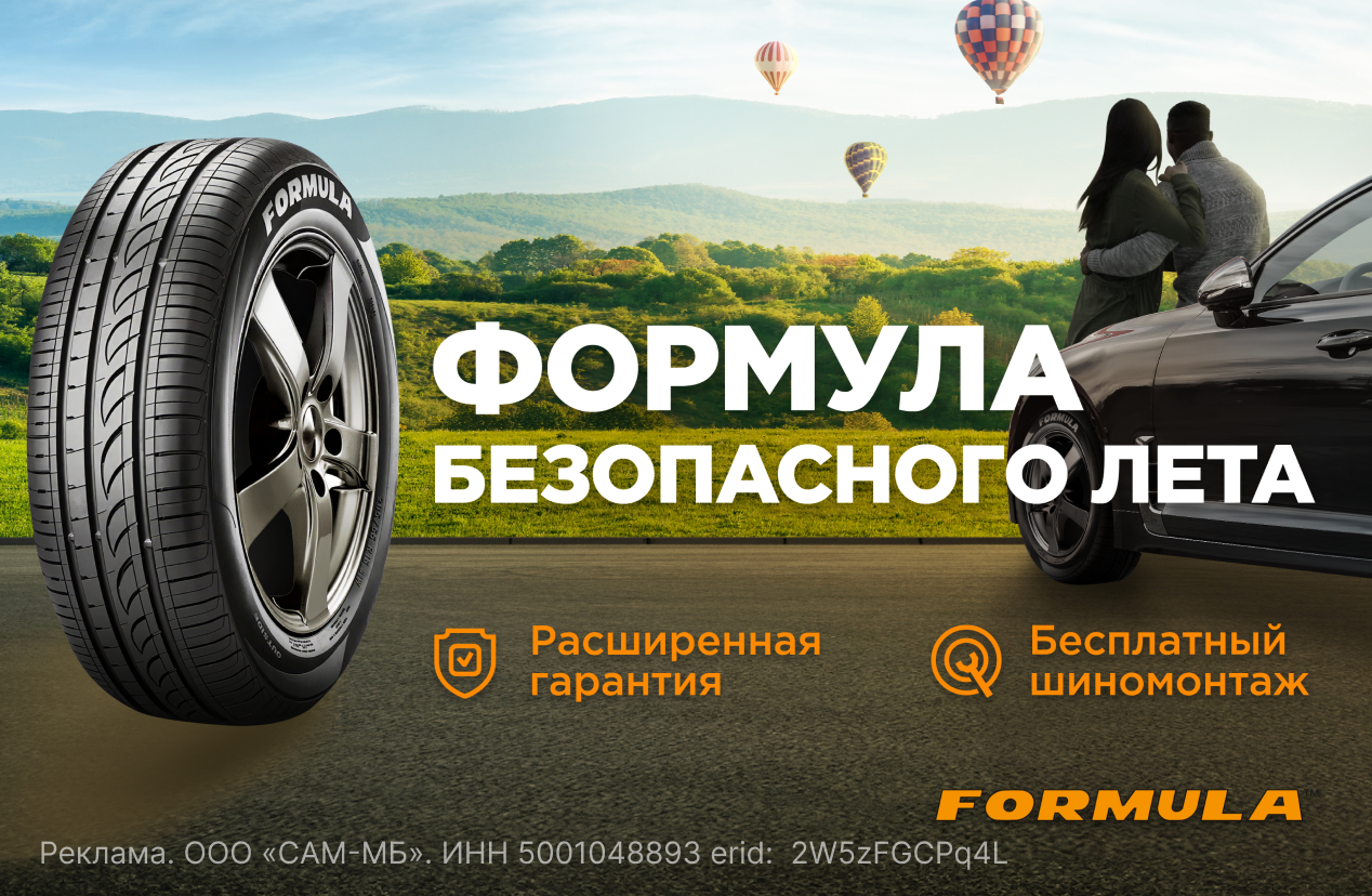 Бесплатный шиномонтаж летних шин FORMULA