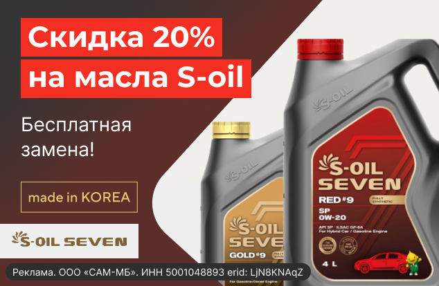 -20% на масла S-oil