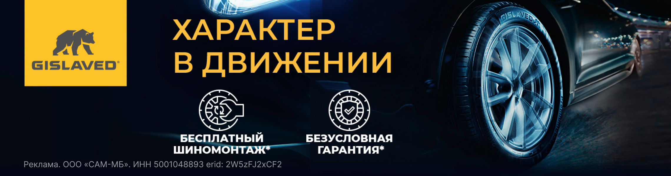 Бесплатный шиномонтаж летних шин GISLAVED