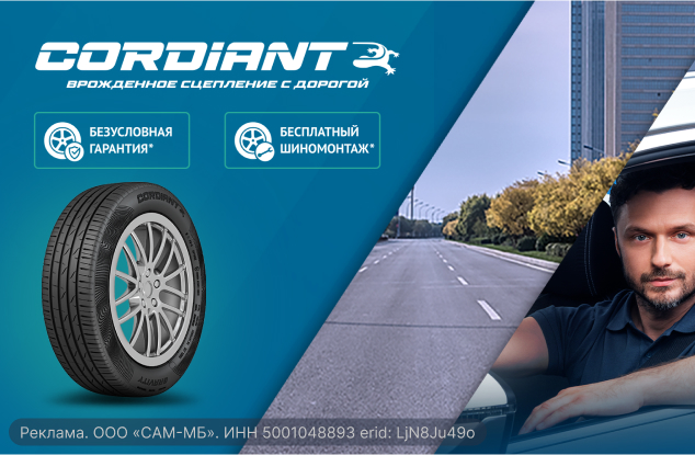 Бесплатный шиномонтаж летних шин CORDIANT