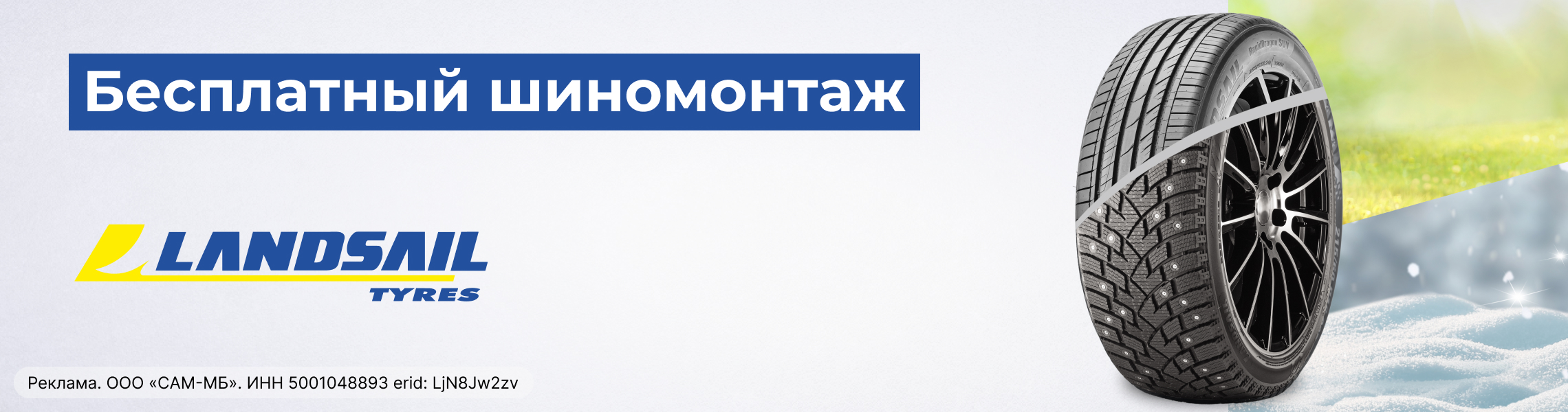Бесплатный шиномонтаж зимних шин LANDSAIL