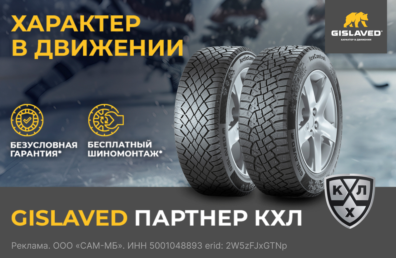 Бесплатный шиномонтаж зимних шин GISLAVED