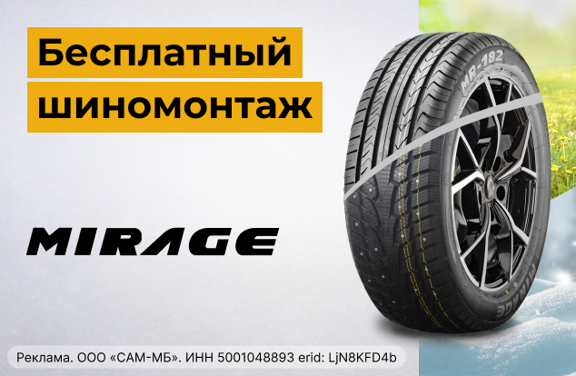 Бесплатный монтаж шин MIRAGE