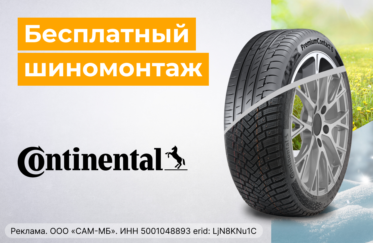 Бесплатный шиномонтаж зимних шин CONTINENTAL 
