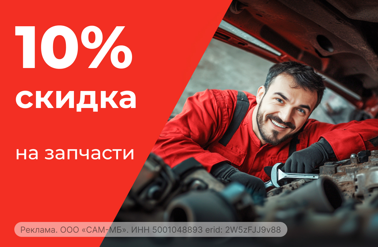 Скидка 10% на запчасти в Воронеже!