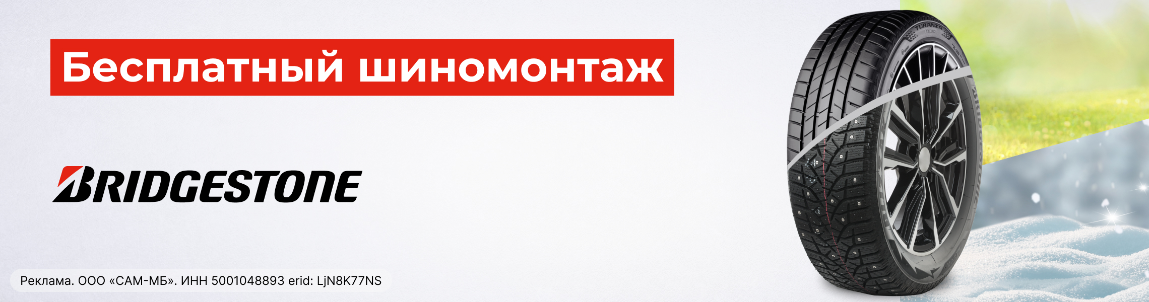 Бесплатный шиномонтаж зимних шин BRIDGESTONE