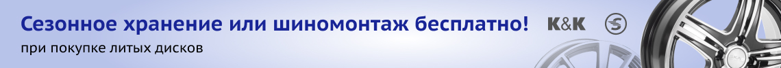 Бесплатный шиномонтаж или хранение при покупке дисков КиК, SKAD