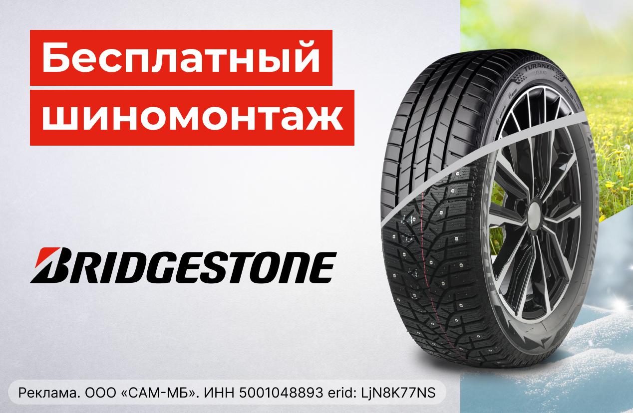 Бесплатный шиномонтаж зимних шин BRIDGESTONE