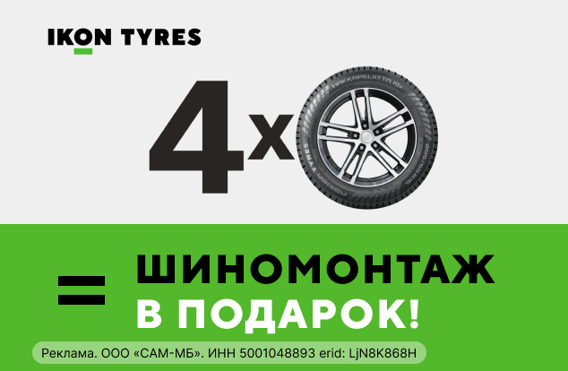 Бесплатный шиномонтаж летних шин IKON (NOKIAN TYRES)