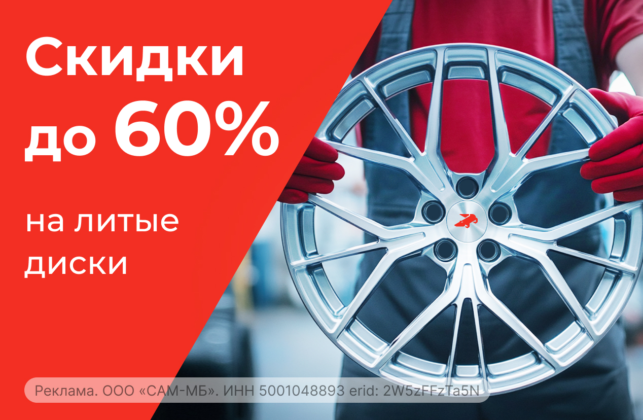 Распродажа до 60% на литые диски