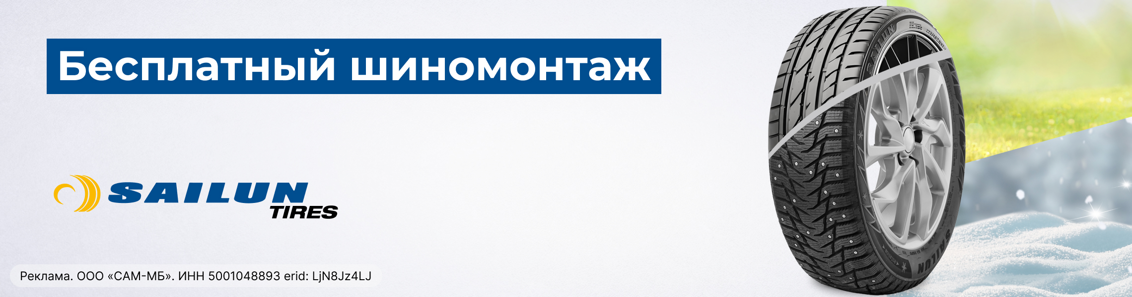 Бесплатный шиномонтаж зимних шин SAILUN