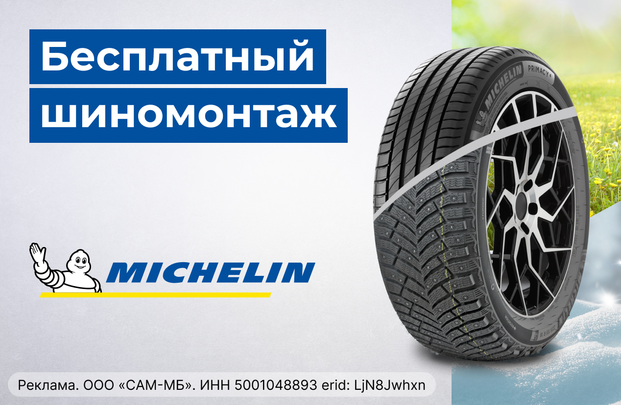 Бесплатный шиномонтаж зимних шин MICHELIN