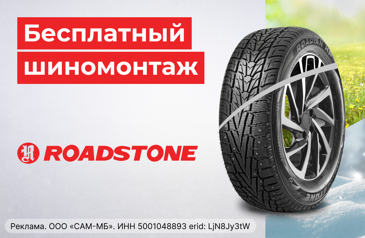 Бесплатный монтаж шин ROADSTONE