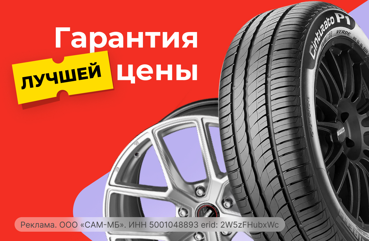 Гарантия лучшей цены на шины и диски!