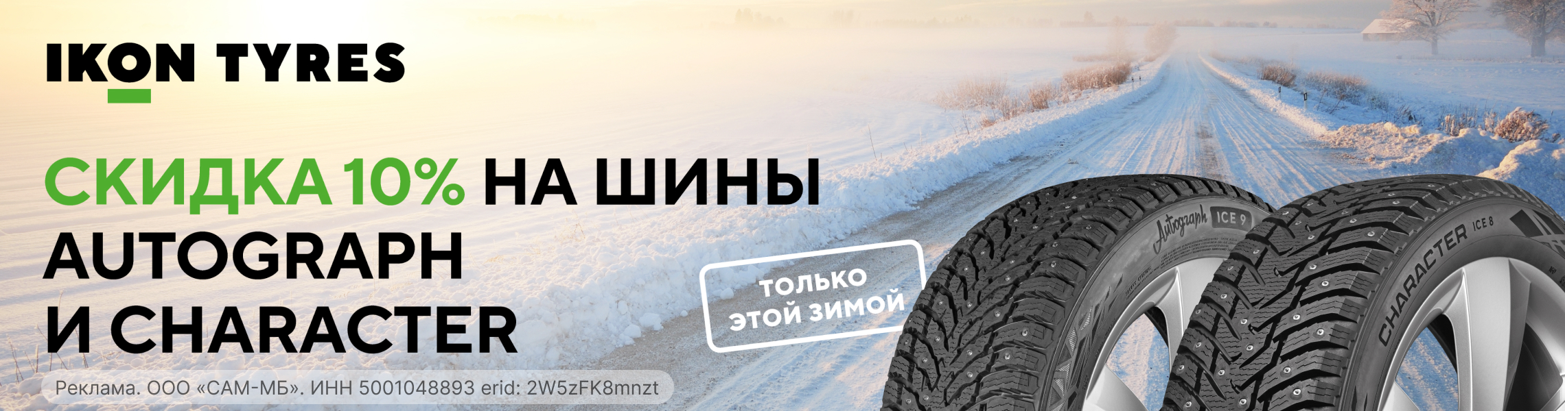 Шины IKON со скидкой 10% в сети Колесо.ру!