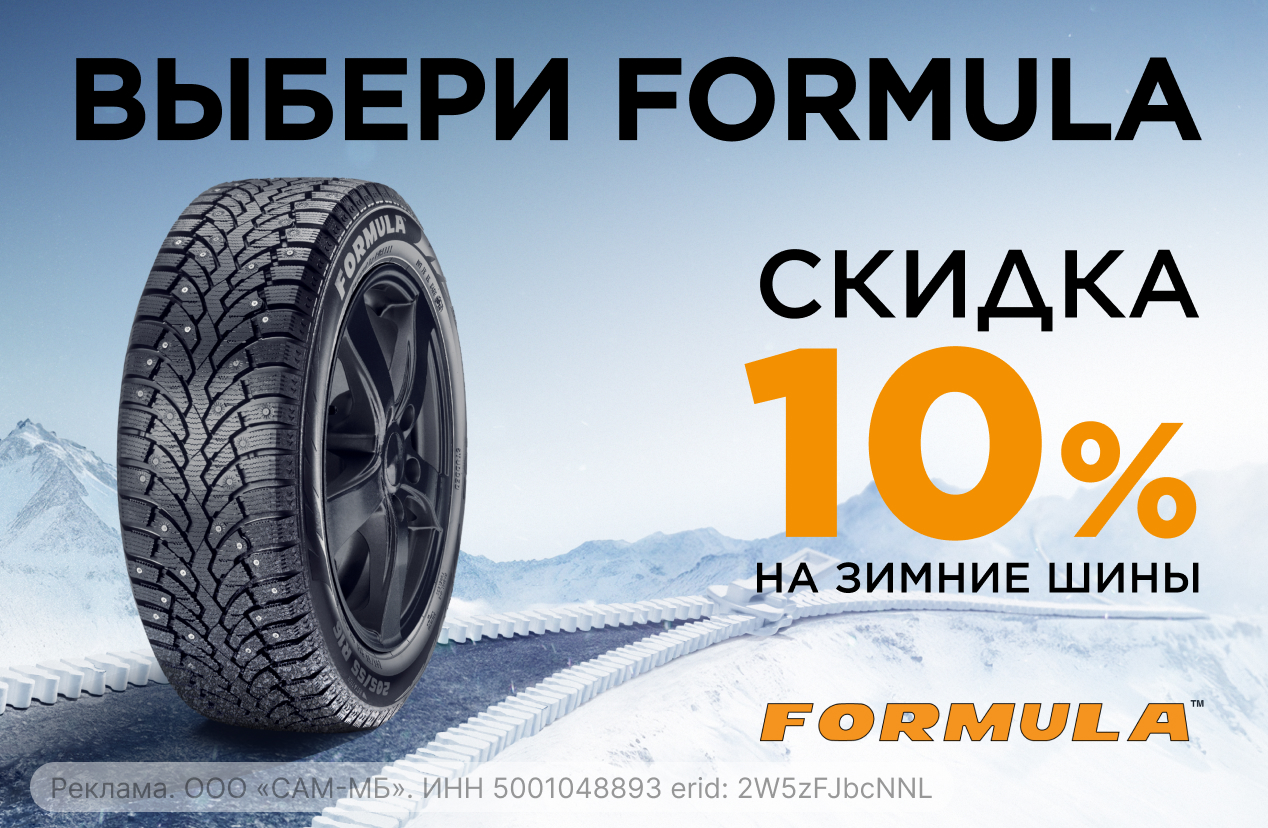 Зимние шины FORMULA со скидкой 10% в сети Колесо.ру!