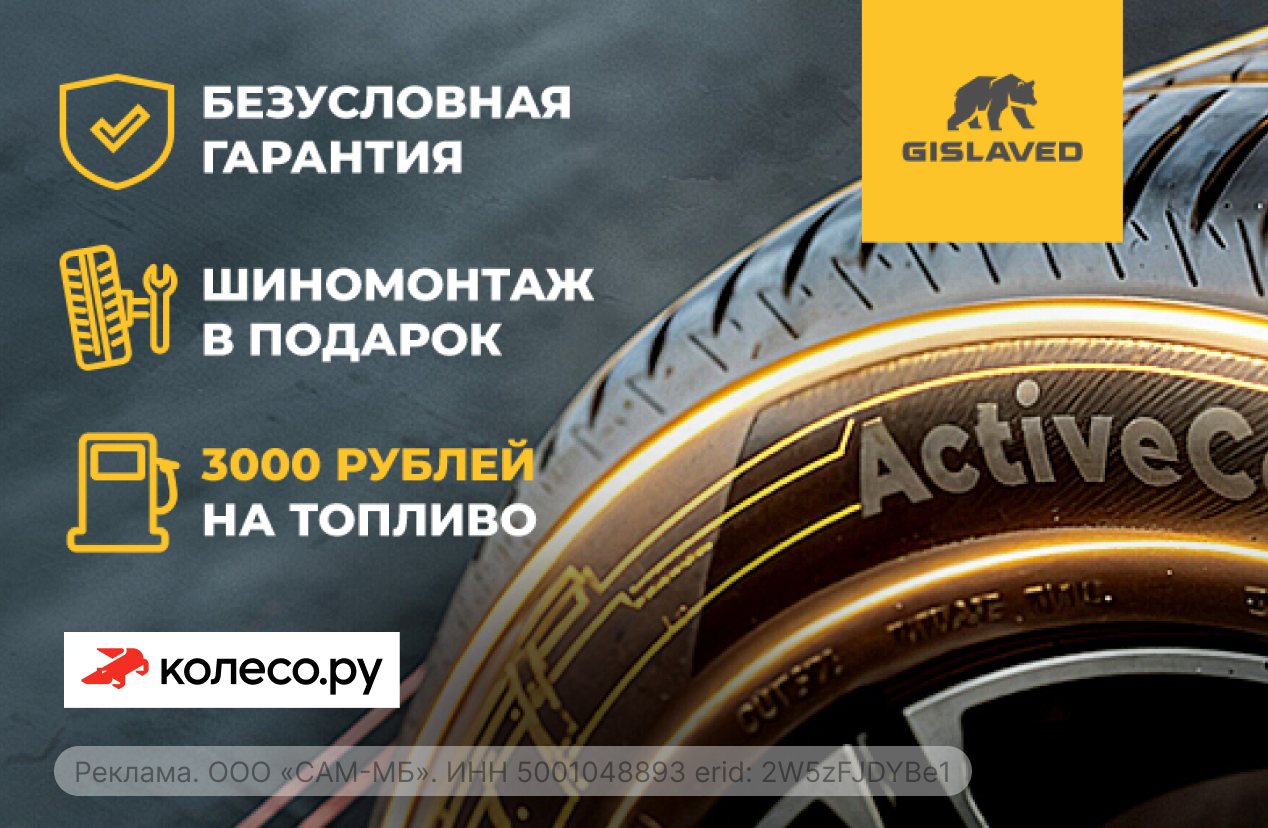 Gislaved дарит 3000 руб. на топливо!