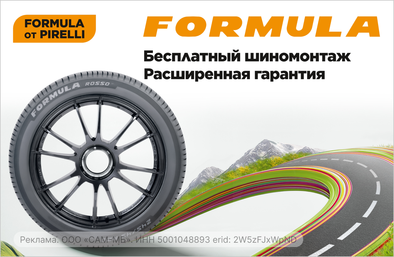 Бесплатный шиномонтаж летних шин FORMULA