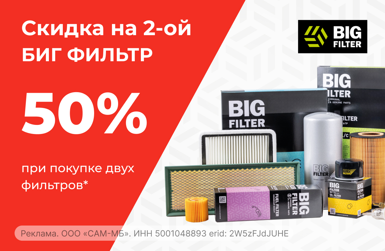 Ловите выгоду! Второй Биг Фильтр за полцены при покупке двух.