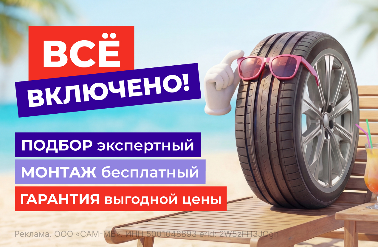 Шины с бесплатным шиномонтажом