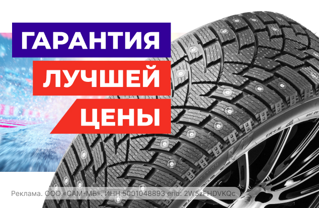 Гарантия лучшей цены на шины и диски!