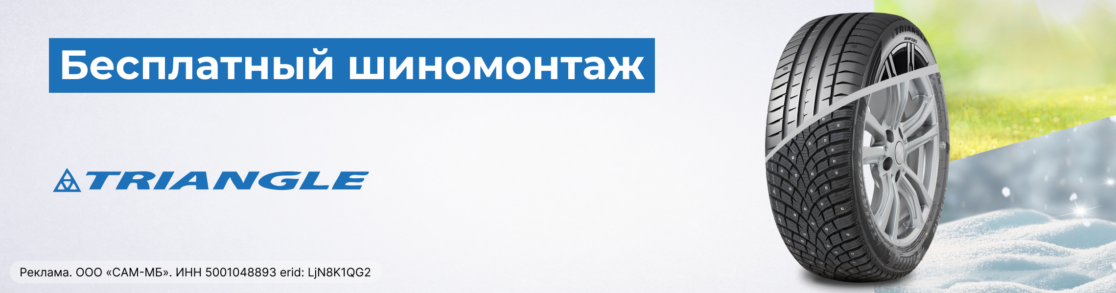 Бесплатный шиномонтаж зимних шин TRIANGLE