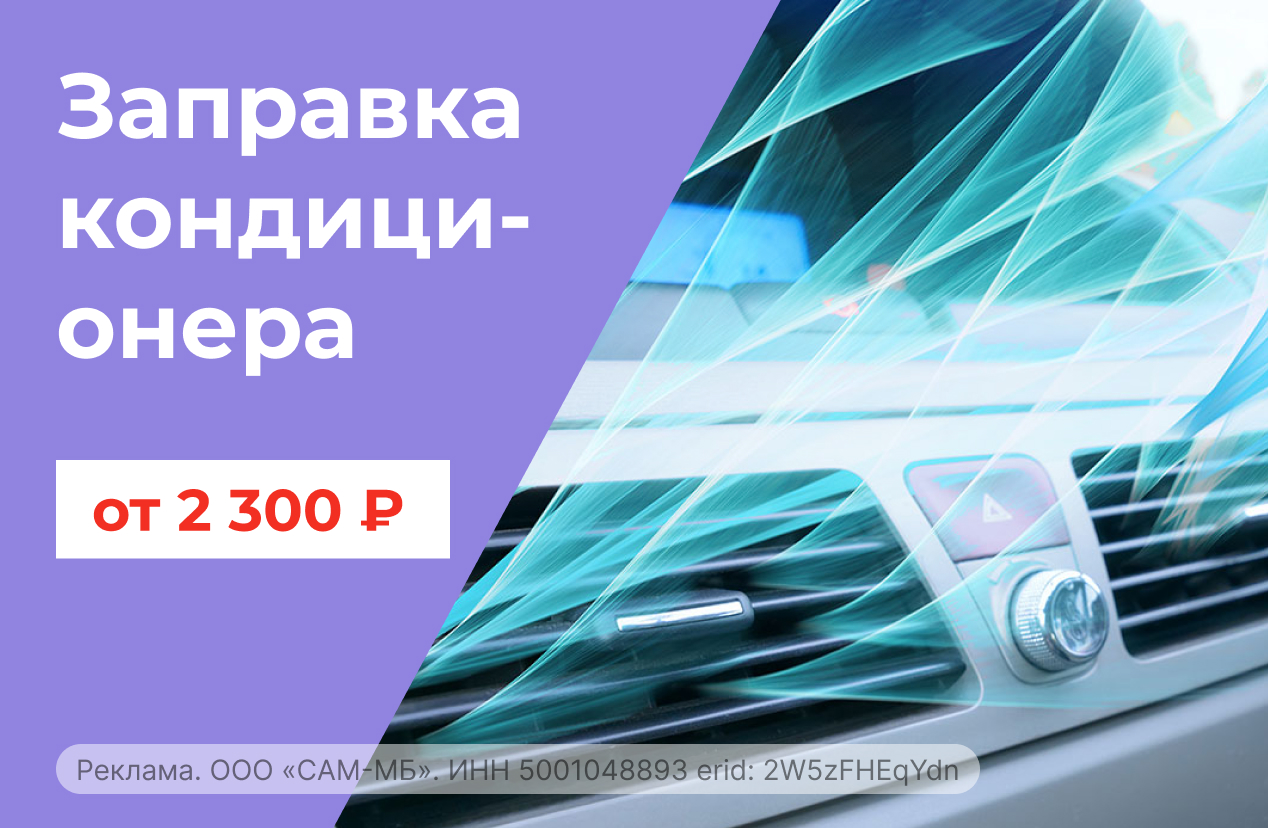 Заправка кондиционера от 2300 р.