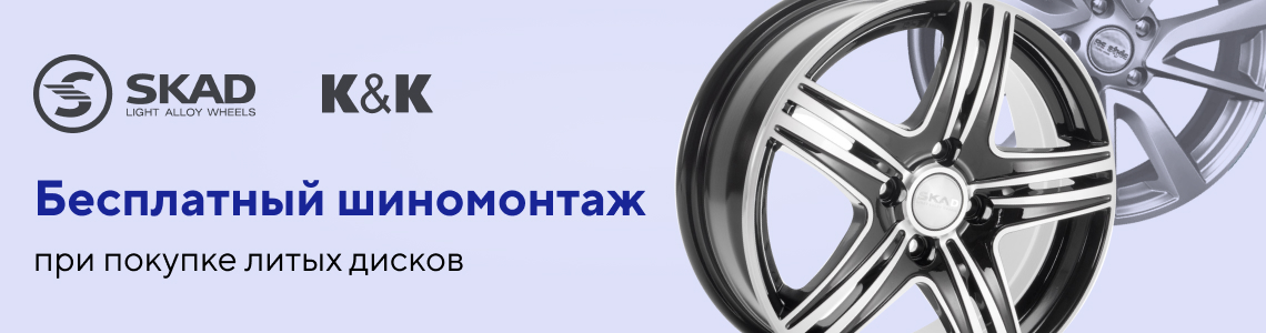 Бесплатный шиномонтаж дисков КиК, SKAD