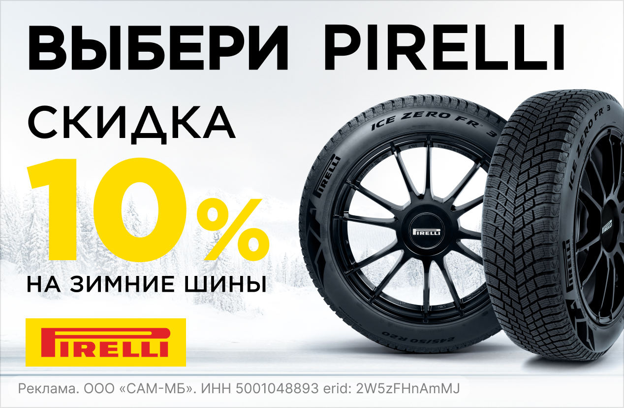 Зимние шины PIRELLI со скидкой 10% в сети Колесо.ру!
