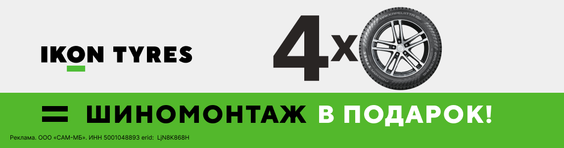 Бесплатный шиномонтаж летних шин IKON TYRES (NOKIAN TYRES)