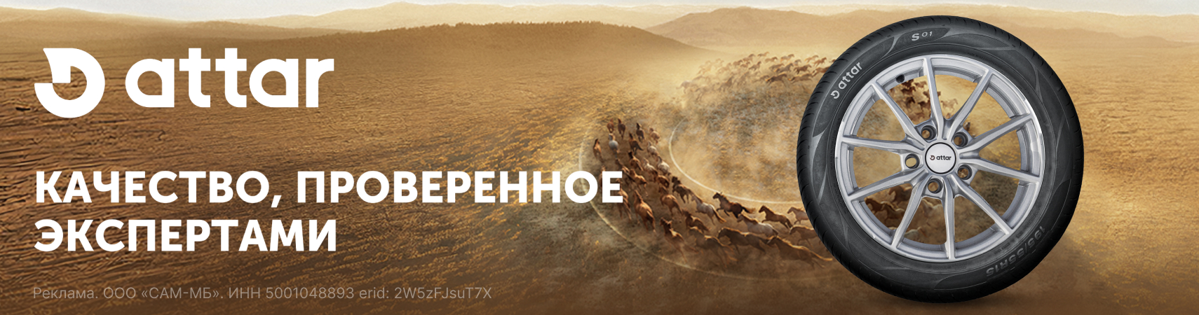 Бесплатный шиномонтаж шин ATTAR S01 и S02