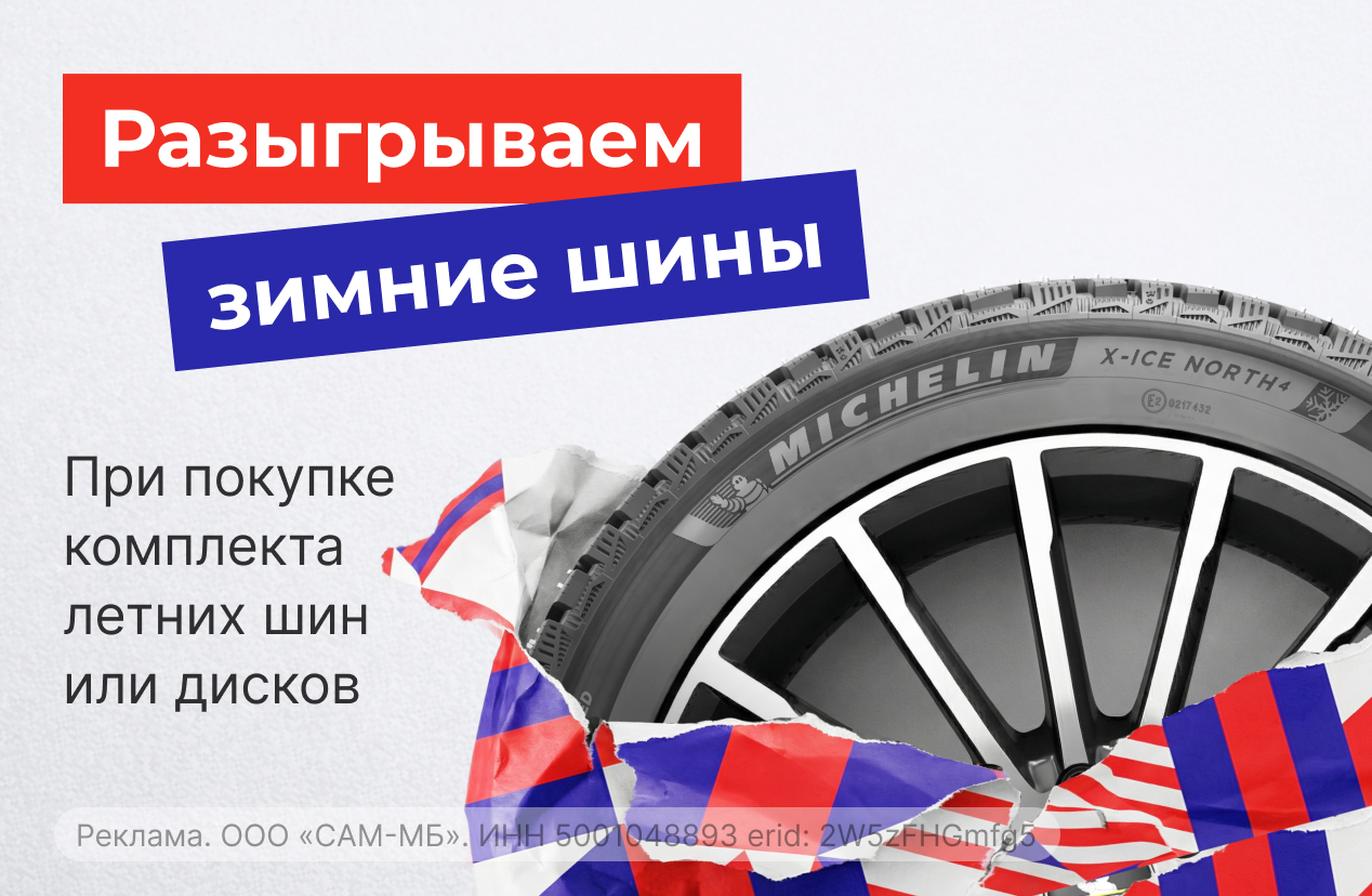 Розыгрыш зимних шин Michelin