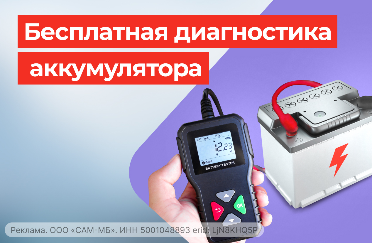 Диагностика аккумулятора бесплатно