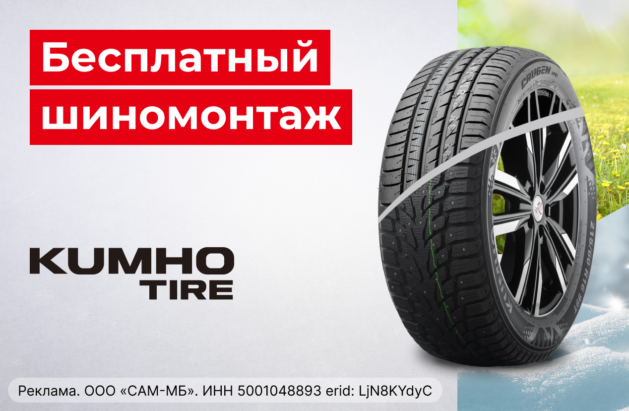 Бесплатный шиномонтаж летних шин KUMHO 