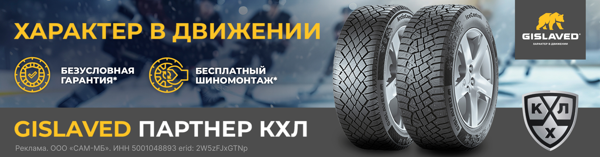 Бесплатный шиномонтаж зимних шин GISLAVED