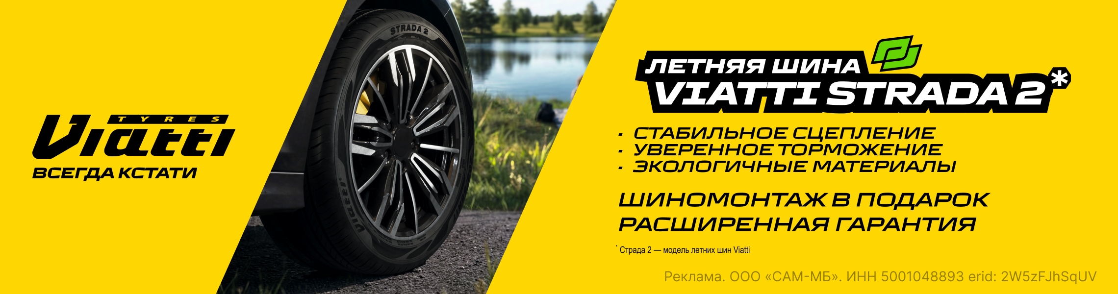 Бесплатный шиномонтаж летних шин VIATTI