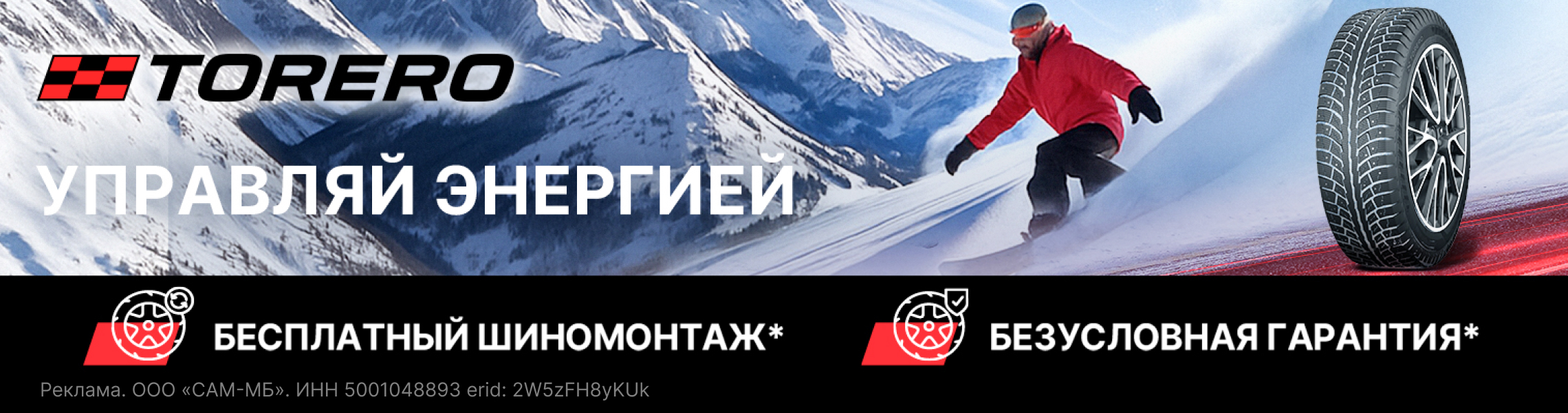 Бесплатный шиномонтаж зимних шин TORERO