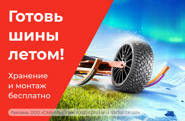 Готовь шины летом! Хранение и монтаж бесплатно!