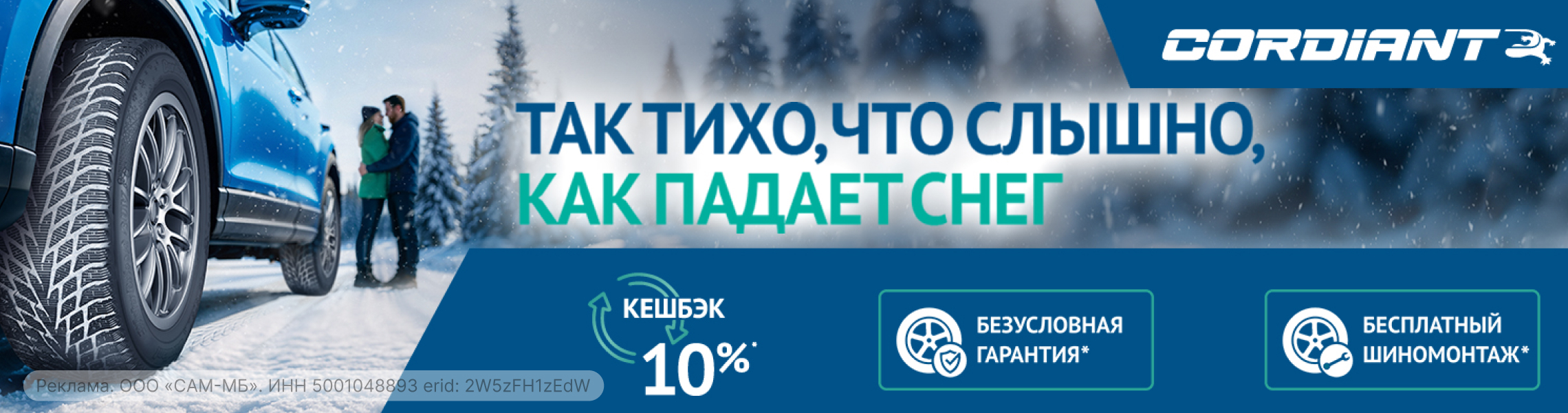 Бесплатный шиномонтаж зимних шин CORDIANT