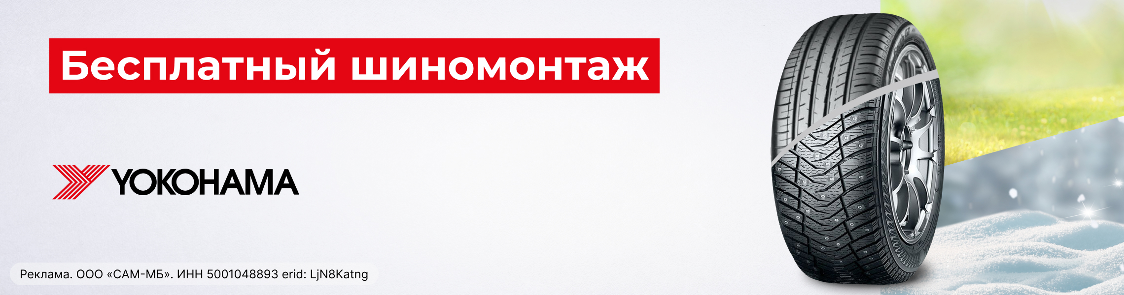 Бесплатный шиномонтаж летних шин YOKOHAMA 