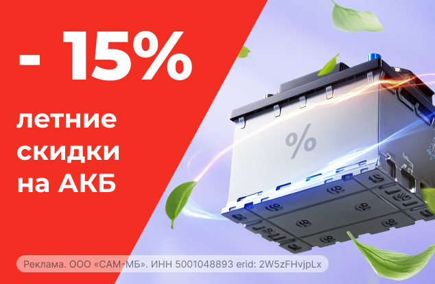 Летнее снижение цен на АКБ!