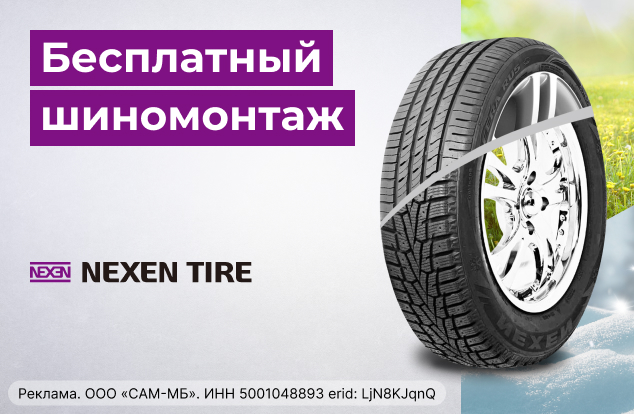 Бесплатный монтаж зимних шин NEXEN