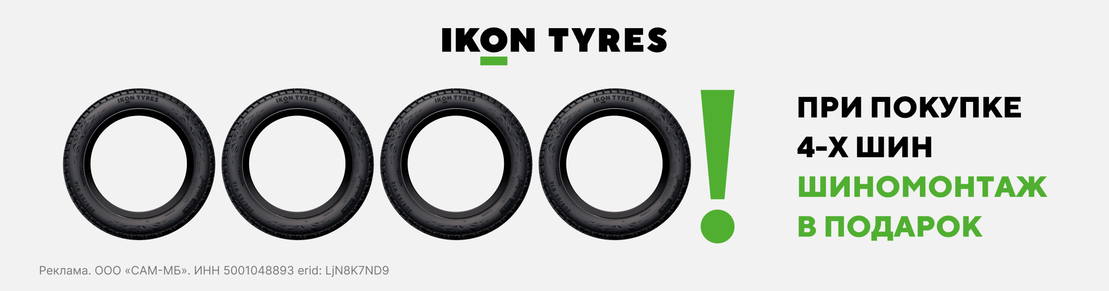 Бесплатный монтаж шин IKON TYRES (NOKIAN TYRES)