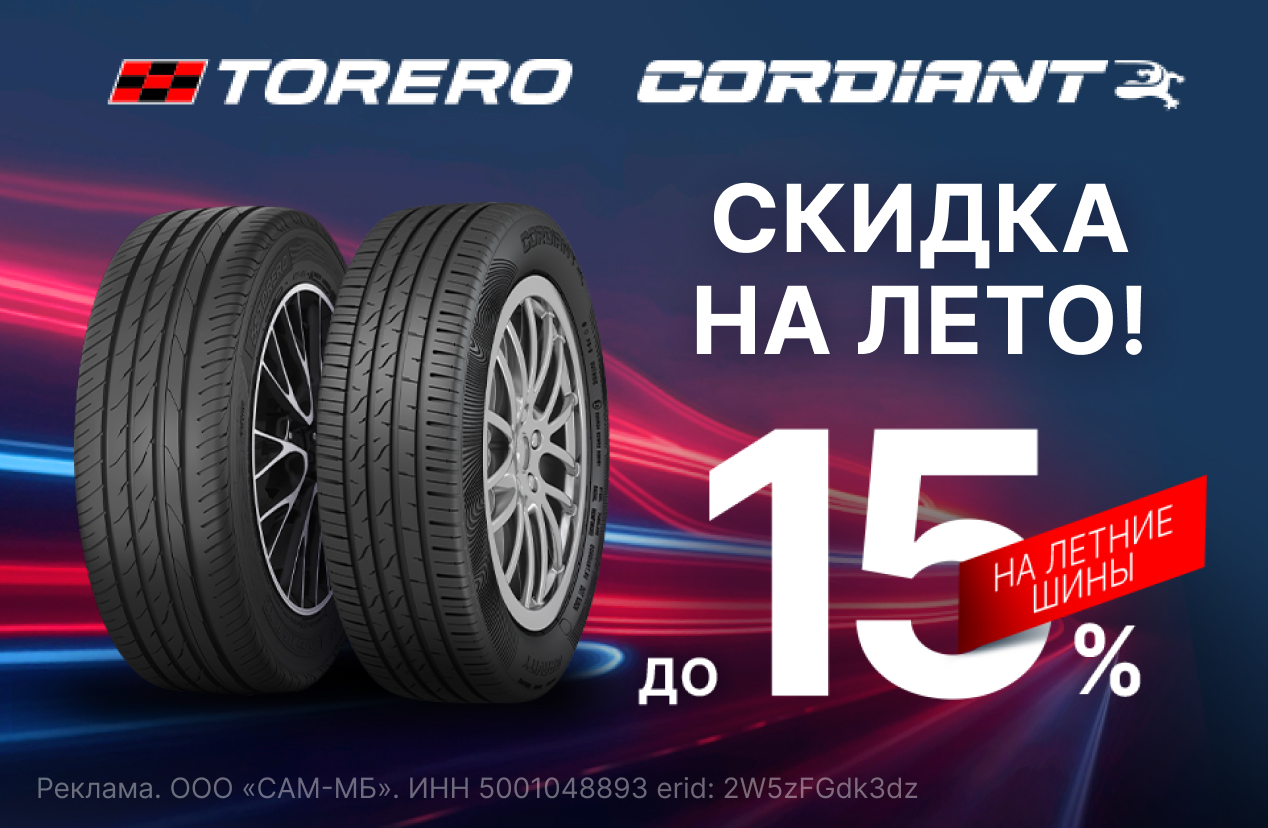 Шины CORDIANT и TORERO со скидкой до 15% в сети Колесо.ру!
