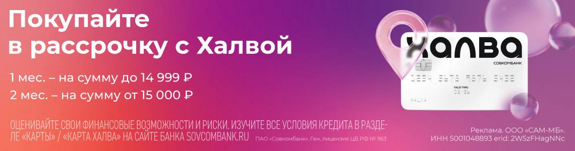 Рассрочка на с картой «Халва» 