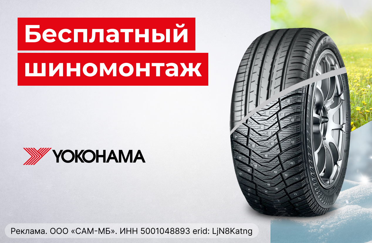 Бесплатный шиномонтаж летних шин YOKOHAMA 