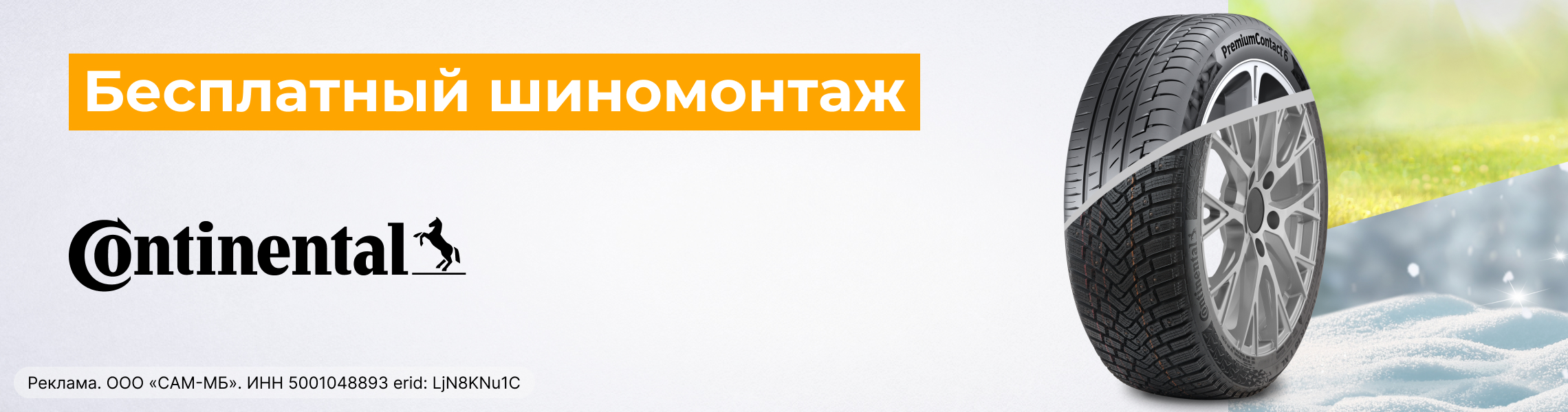 Бесплатный шиномонтаж зимних шин CONTINENTAL 