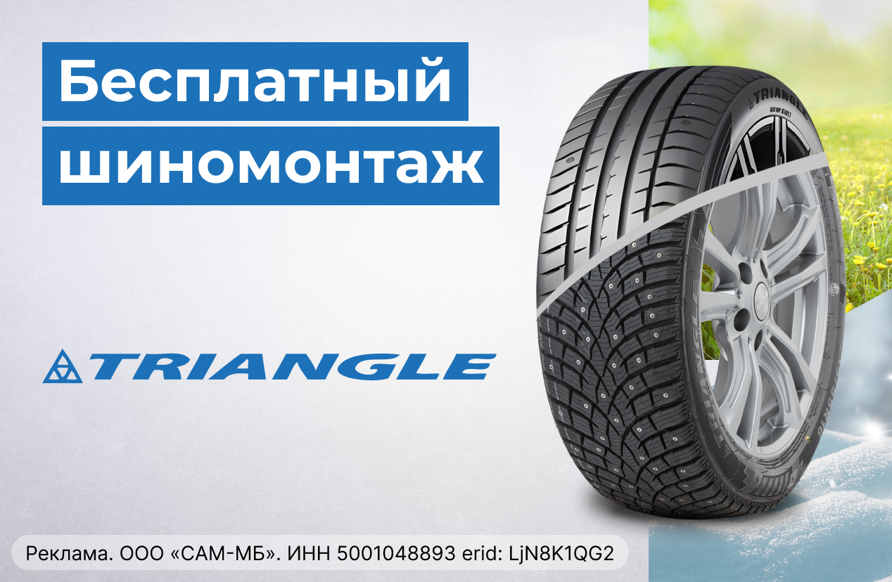Бесплатный шиномонтаж летних шин TRIANGLE